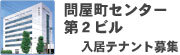 問屋街センター第2テナント募集