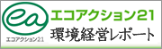 エコアクション21経営レポート