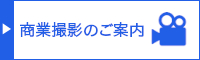 撮影のご案内