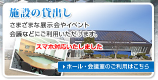 施設の貸出し　展示会場や会議室などの施設予約