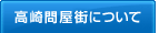 高崎問屋街について