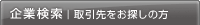 企業検索 | 取引先をお探しの方